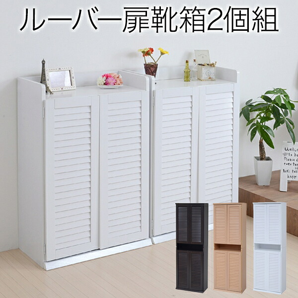 ＜br /＞靴箱 シューズボックス 下駄箱 シューズラック 靴 収納 幅60 奥行33 2個組 縦横自在 薄型 玄関収納 むれない ルーバー 式 扉 下足入れ 靴箱 玄関 靴入れ＜br /＞沖縄、離島への送料は別途お見積もり。メーカー発送のため代引き不可です。