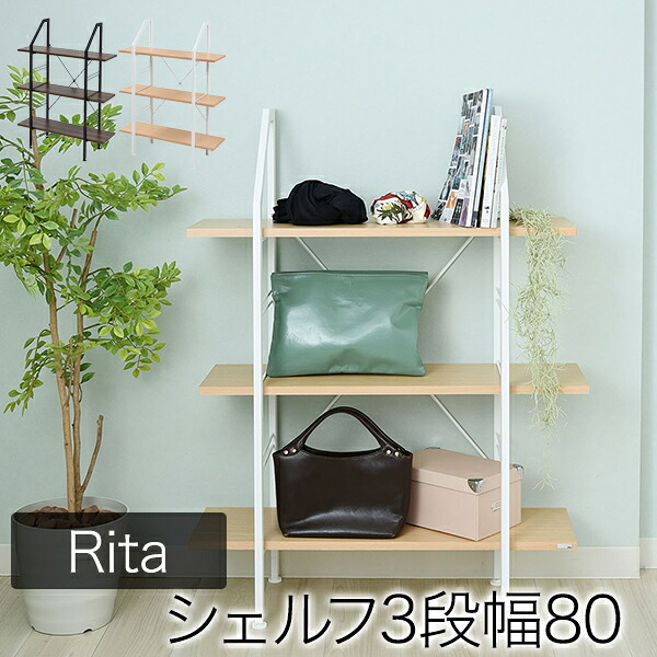 *Rita インテリア シェルフ 北欧 おしゃれ デザイン オープンラック ラック 棚 ミッドセンチュリー 家具 ブルックリンスタイル 飾り棚 3段 高さ110沖縄、離島への送料は別途お見積もり。メーカー発送のため代引き不可です。|癒しの空間 家具や姫