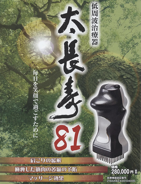 本日夜間限定 痛み・こりの部位に当てるだけ！ 全国の治療家が大絶賛！！低周波治療器『太長寿８１』の脅威の効果！！ 肩こりの緩和・麻痺した筋肉の萎縮の予防・マッサージ効果