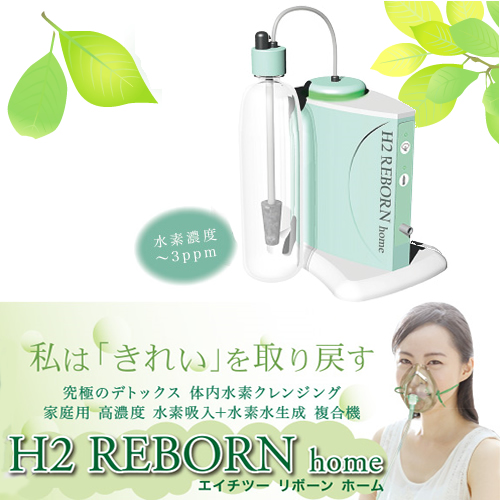 【楽天市場】H2 REBORN home-エイチツーリボーンホーム-【家庭用高濃度水素吸引+水素水生成複合機】究極のデトックス 体内水素