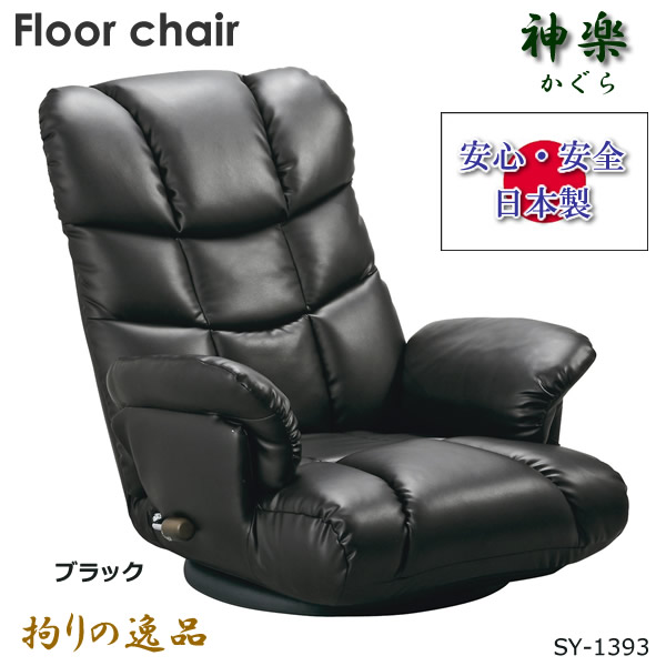 座椅子　フロアーチェア　日本製　手仕事　職人　逸品　高級品　スーパーソフトレザー　収納ポケット　ウレタン　スチール製　レバー式　天然木　背もたれ13段階リクライニング　360°回転式　くつろぎチェア 24,480円