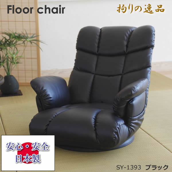 座椅子　フロアーチェア　日本製　手仕事　職人　逸品　高級品　スーパーソフトレザー　収納ポケット　ウレタン　スチール製　レバー式　天然木　背もたれ13段階リクライニング　360&deg;回転式　くつろぎチェア｜癒しの空間　家具や姫
