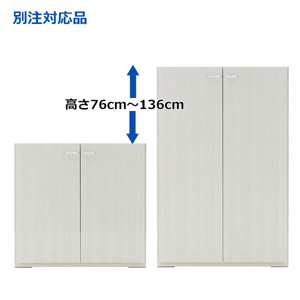 【LIVING SHELF リビングシェルフ 約75cm幅 高さ別注品】2色から選択! 組換え自在のシステムファニチャー! 棚板戸 収納キャビネット KFS-74ホワイトウッド 高さ76cm~136cmまで1cm刻みでオーダー可 こちらは高さ76cm~96cmまでの価格です。日本製 完成品