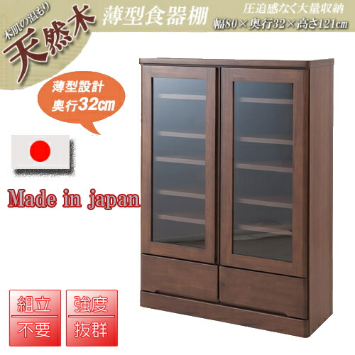 天然木　薄型　食器棚　書棚　ナチュラル　ブラウン　北欧　省スペース　ガラス　キッチンボード　天然木パイン材を使用したカップボード　奥行すっきりスリムタイプ　幅80ｃｍロータイプ　ナチュラル　ブラウン 25,193円