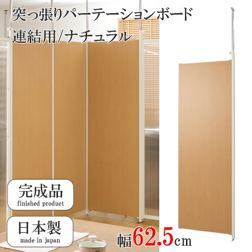 突っ張りパ－テ－ションボ－ド　連結用　間仕切りパネル　間仕切りパ－テ－ション　ナチュラル　幅62.5cm