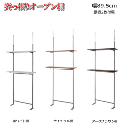 突っ張り壁面納める 無度合い合わせる2枚棚開けはなし仕合わせ 幅89.5珊 つっぱり式 突っ張り 飾り気の無い据え付ける バス発着場 御勤め用 90 ウォールシェルフ 壁面 省間隔文字 喫茶店 白いこと 自然的 赤銅色