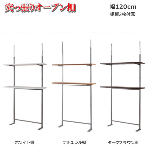 突っ張り壁面収納　無段階調整2枚棚オープンラック　幅120cm　つっぱり式　突っ張り　簡単設置　店舗 業務用　120　ウォールシェルフ　壁面　省スペース　カフェ　ホワイト　ナチュラル　ブラウン｜癒しの空間　家具や姫