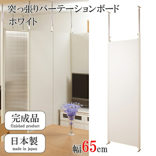 突っ張りパ－テ－ションボ－ド 本体用 中仕切りダイアログボックス 中仕切りパ－テ－ション 白いこと 幅65糎