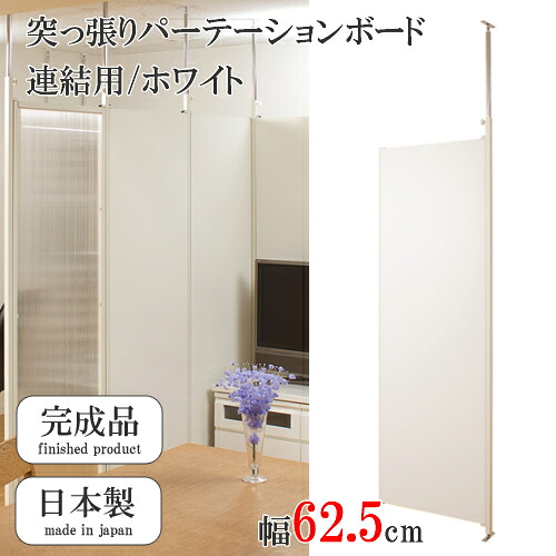 突っ張りパ&minus;テ&minus;ションボ&minus;ド　連結用　間仕切りパネル　間仕切りパ&minus;テ&minus;ション　ホワイト　幅62.5cm｜癒しの空間　家具や姫 11,729円