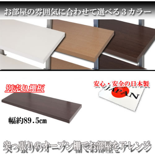 突っ張り壁面収納　無段階調整オープンラック　幅89.5cm用別売り棚板　ホワイト　ナチュラル　ブラウン