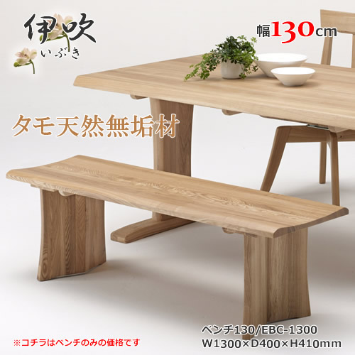 EBC-1300 長椅子 長いす 生まれながらタモ純一無雑材 重厚感 Ｆ★★★★ ウレタンペンキ塗り ホルムアルデヒド発しる量標準尺度 エコ商いもの 飛騨の調度品風 自然的 暗然たる赤銅色