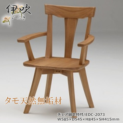 EDC-2073　ダイニングチェア　食卓椅子　固定肘付椅子　天然タモ無垢材　重厚感　Ｆ★★★★　ウレタン塗装　ホルムアルデヒド放散量基準　エコ商品　飛騨の家具風　ナチュラル　ダークブラウン