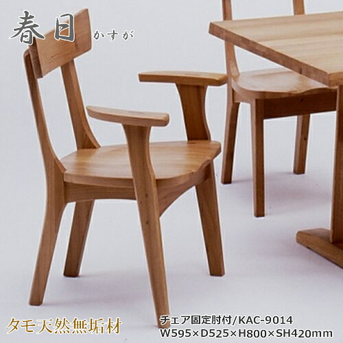 KAC-9014　ダイニングチェア　食卓椅子　固定肘付椅子　天然タモ無垢材　重厚感　Ｆ★★★★　ウレタン塗装　ホルムアルデヒド放散量基準　エコ商品　飛騨の家具　ナチュラル　ブラウン