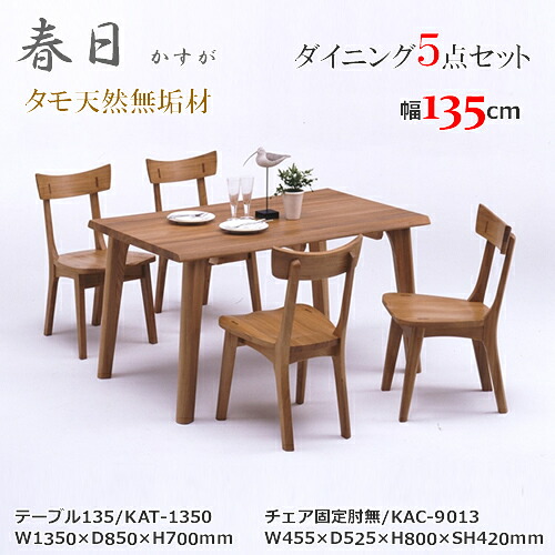 KAT-1350　KAC-9013　テーブル135cm幅　テーブル4本脚タイプ　ダイニング5点セット　食卓5点セット　固定肘無椅子　天然タモ無垢材　重厚感　Ｆ★★★★　ウレタン塗装　ホルムアルデヒド放散量基準　エコ商品　飛騨の家具　ナチュラル