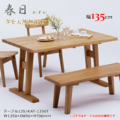 KAT-1350T　Ｔ脚テーブル　2本脚テーブル　ダイニングテーブル　食卓机　天然タモ無垢材　重厚感　Ｆ★★★★　ウレタン塗装　ホルムアルデヒド放散量基準　エコ商品　飛騨の家具　ナチュラル　ブラウン