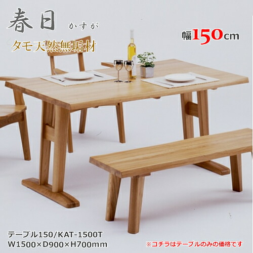 KAT-1500T Ｔ脚テーブル ダイニングテーブル 食卓机 天然タモ無垢材 重厚感 Ｆ★★★★ ウレタン塗装 ホルムアルデヒド放散量基準 エコ商品 飛騨の家具 ナチュラル ブラウン