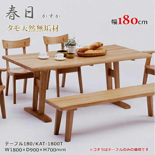 KAT-1800T　Ｔ脚テーブル　ダイニングテーブル　食卓机　天然タモ無垢材　重厚感　Ｆ★★★★　ウレタン塗装　ホルムアルデヒド放散量基準　エコ商品　飛騨の家具　ナチュラル　ブラウン