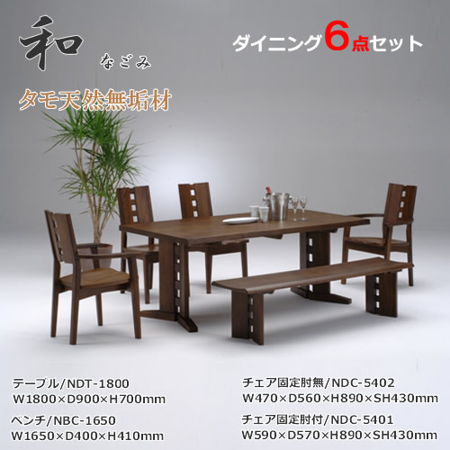 ダイニング6点セット　テーブル180cm幅　ダイニングセット　食卓セット　天然タモ無垢材　重厚感　Ｆ★★★★　ウレタン塗装　ホルムアルデヒド放散量基準　エコ商品　飛騨の家具　ナチュラル　ダークブラウン ※コチラのテーブルは定番サイズ幅1800ｘ奥行900mm
