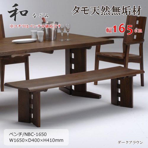 NBC-1650　天然タモ無垢材　食卓長椅子　ダイニングベンチ　ベンチ　重厚感　Ｆ★★★★　ウレタン塗装　ホルムアルデヒド放散量基準　エコ商品　飛騨の家具　ナチュラル　ダークブラウン 29,580円