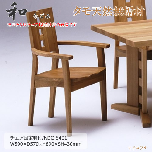 NDC-5401　天然タモ無垢材　食卓椅子　ダイニングチェア　固定肘付椅子　重厚感　Ｆ★★★★　ウレタン塗装　ホルムアルデヒド放散量基準　エコ商品　飛騨の家具　ナチュラル　ダークブラウン