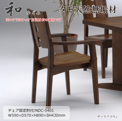 NDC-5401　天然タモ無垢材　食卓椅子　ダイニングチェア　固定肘付椅子　重厚感　Ｆ★★★★　ウレタン塗装　ホルムアルデヒド放散量基準　エコ商品　飛騨の家具　ナチュラル　ダークブラウン