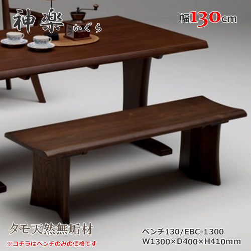 EBC-1300　ベンチ　長椅子　天然タモ無垢材　重厚感　Ｆ★★★★　ウレタン塗装　ホルムアルデヒド放散量基準　エコ商品　飛騨の家具　ナチュラル　ダークブラウン