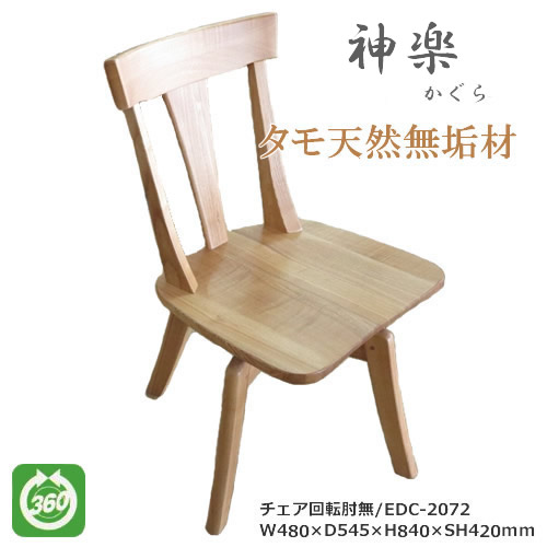 EDC-2072　ダイニングチェア　食卓椅子　回転肘無椅子　天然タモ無垢材　重厚感　Ｆ★★★★　ウレタン塗装　ホルムアルデヒド放散量基準　エコ商品　飛騨の家具　ナチュラル　ダークブラウン｜癒しの空間　家具や姫