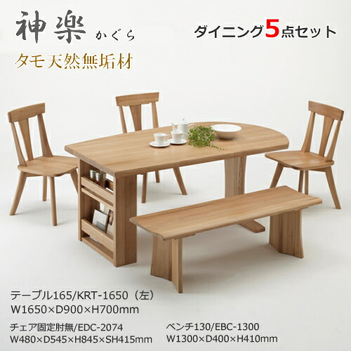 KRT-1650　EDC-2074　EBC-1300　ダイニング5点セット　食卓5点セット　ラック付　固定肘無チェア　固定肘無椅子　ベンチ　長椅子　天然タモ無垢材　重厚感　Ｆ★★★★　ウレタン塗装　ホルムアルデヒド放散量基準　エコ商品　飛騨の家具　ナチュラル