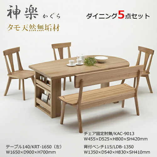 KRT-1650　EDC-2074　LDB-1350　ダイニング5点セット　食卓5点セット　ラック付　固定肘無チェア　固定肘無椅子　ベンチ　長椅子　天然タモ無垢材　重厚感　Ｆ★★★★　ウレタン塗装　ホルムアルデヒド放散量基準　エコ商品　飛騨の家具　ナチュラル｜癒しの空間　家具や姫