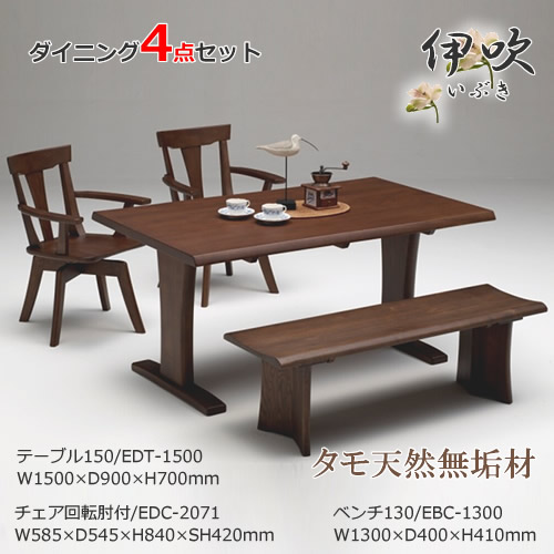 EDT-1500 EDC-2071 EBC-1300 ダイニング4点セット 食卓4点セット 回転肘無チェア 食卓椅子 ベンチ 長椅子 天然タモ無垢材 重厚感 F★★★★ ウレタン塗装 ホルムアルデヒド放散量基準 エコ商品 飛騨の家具風 ナチュラル ダークブラウン|癒しの空間 家具や姫