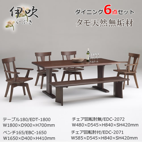 EDT-1800　EDC-2071　EDC-2072　EBC-1650　ダイニング6点セット　食卓6点セット　回転肘無チェア　回転肘付チェア　食卓椅子　天然タモ無垢材　重厚感　Ｆ★★★★　ウレタン塗装　ホルムアルデヒド放散量基準　エコ商品　飛騨の家具風　ナチュラル　ダークブラウン｜癒しの空間　家具や姫