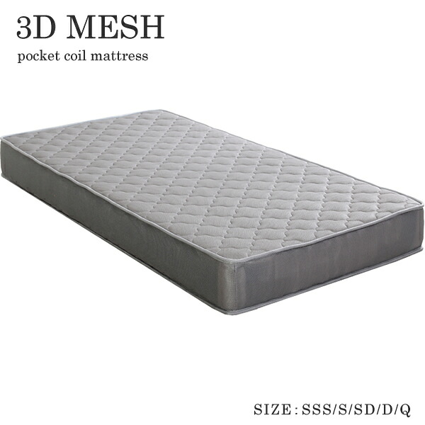 3Dメッシュ　5面メッシュ素材　ポケットコイルマットレス　ベッド用マット　グレー　北欧風　通気性抜群　メッシュ　高耐久ウレタン　SSS　S　SD　D　Q　5サイズ 13,908円