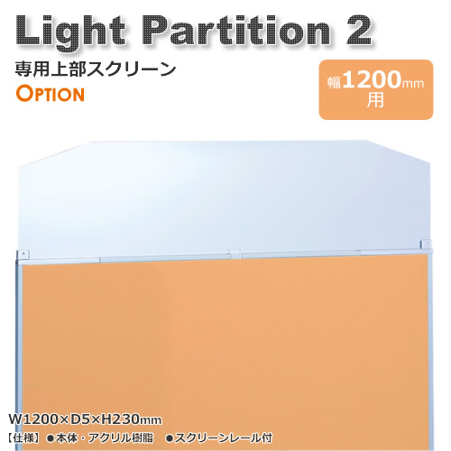 Light Partition 2 ライトパーテーション２専用上部スクリーン 幅1200mm