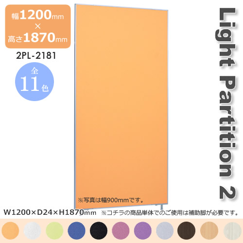 Light Partition 2 ライトパーテーション２ スクリーン 衝立 間仕切り カラー１１色 幅1200mm 高さ1870mm