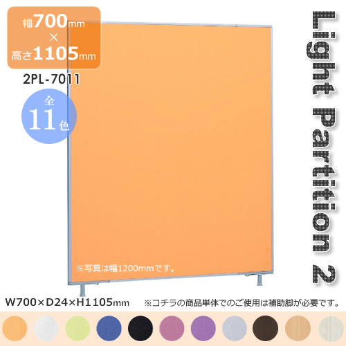 Light Partition 2 ライトパーテーション２ スクリーン 衝立 間仕切り カラー１１色 幅700mm 高さ1105mm