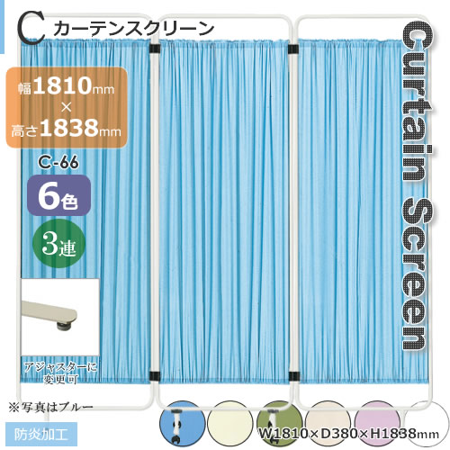 3蓮タイプ C型スクリーン カーテン防炎加工 カーテンタイプ ホワイト イエロー ブルー グリーン ベージュ ピンク 幅1810mm 高さ1838mm アジャスター・キャスター選択 コチラはスクリーンセット|癒しの空間 家具や姫