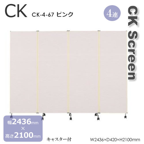４蓮手合い ＣＫ型壁紙手合い映写幕 キャスター付 塩化ビニール壁紙 緑であること ベージュ さくら色 幅2436粍 高さ2100粍