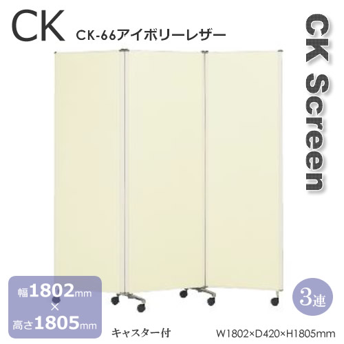 ３蓮手合い ＣＫ型映写幕 象牙色なめし革 キャスター付 なめし革貼り 幅1810粍 高さ1805粍