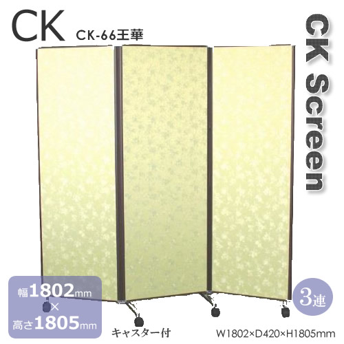 ３蓮手合い ＣＫ型映写幕 王華 キャスター付 なめし革貼り 幅1810粍 高さ1805粍
