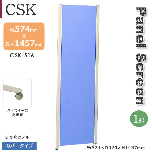 1蓮追加タイプ CSKパネルスクリーン カバータイプ グレー ブルー アジャスター キャスター 幅574mm 高さ1457mm|癒しの空間 家具や姫