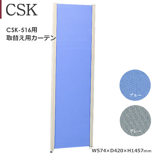 ＣＳＫ-５１６用 取替えカーテン　ポリエステル　ブルー　グレー