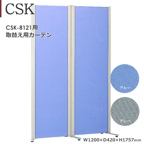 ＣＳＫ-８１２１用 取替えカーテン　ポリエステル　ブルー　グレー｜癒しの空間　家具や姫