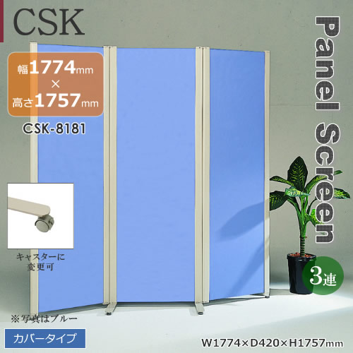 ３蓮タイプ　ＣＳＫパネルスクリーン　カバータイプ　グレー　ブルー　アジャスター　キャスター　幅1774mm　高さ1757mm｜癒しの空間　家具や姫 46,332円