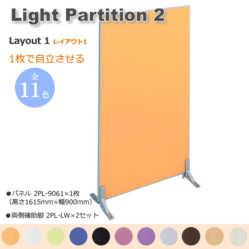 Light Partition 2 ライトパーテーション２ レイアウト１　１枚で自立させる　幅900mm 高さ1615mm　両側補助脚　衝立　間仕切り　カラー11色