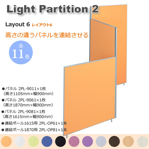 Light Partition 2 ライトパーテーション２ レイアウト６ 高さの違うダイアログボックスを繋ぎ合わせるさせる 色つや11色