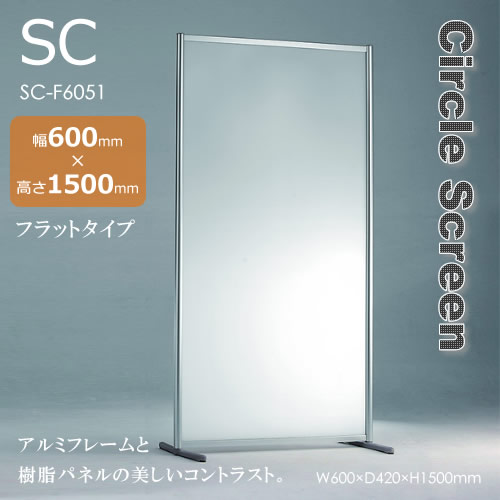 SCスクリーン サークルスクリーン フラットタイプ 間仕切り 衝立 アルミ&樹脂 幅600mm 高さ1500mm|癒しの空間 家具や姫