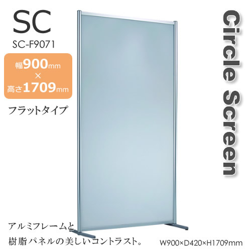 ＳＣスクリーン　サークルスクリーン　フラットタイプ　間仕切り　衝立　アルミ＆樹脂　幅900mm 高さ1709mm｜癒しの空間　家具や姫 19,635円