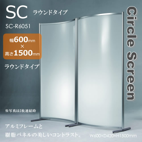 SCスクリーン サークルスクリーン ラウンドタイプ 間仕切り 衝立 アルミ&樹脂 幅600mm 高さ1500mm|癒しの空間 家具や姫