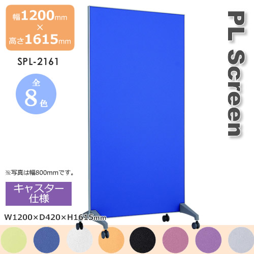ＰＬスクリーン キャスター仕様　スクリーン 衝立 間仕切り カラー８色 幅1200mm 高さ1615mm