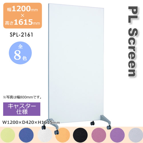 ＰＬスクリーン キャスター仕様　スクリーン 衝立 間仕切り カラー８色 幅1200mm 高さ1615mm